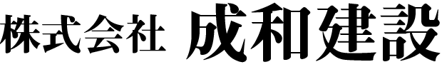 株式会社成和建設