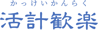 活計歓楽（かっけいかんらく）