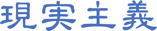 現実主義